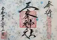 三峯神社の御朱印