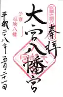 大宮八幡宮の御朱印