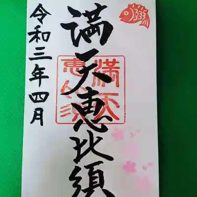 満天恵比須　４月の御朱印です。