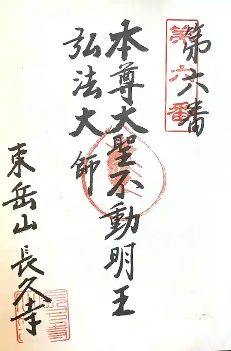 長久寺の御朱印