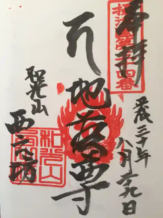 西之坊の御朱印