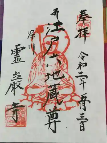 霊巌寺の御朱印