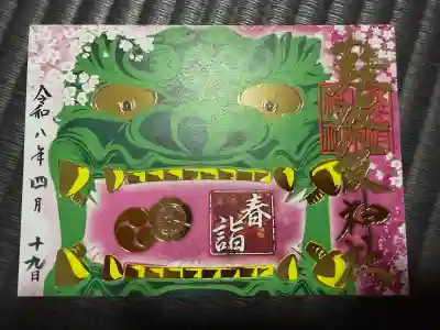 難波八阪神社の御朱印