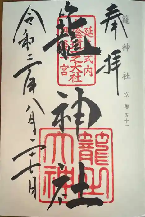 丹後一ノ宮 元伊勢 籠神社の御朱印