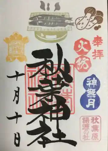 秋葉神社(東京都)