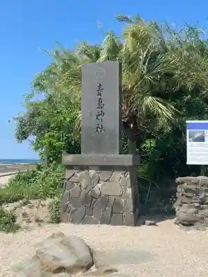 青島神社（青島神宮）(宮崎県)