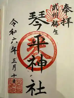 武州柿生琴平神社(神奈川県)