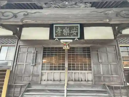 円通山 安楽寺(三重県)