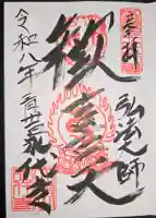 永代寺の御朱印