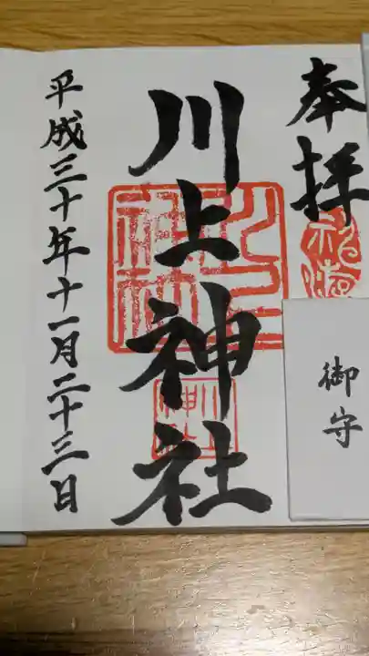 川上神社の御朱印