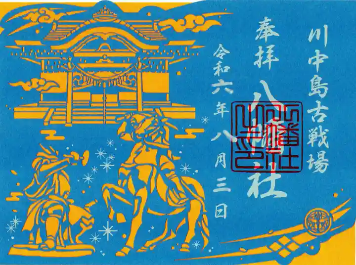 川中島古戦場八幡社の御朱印