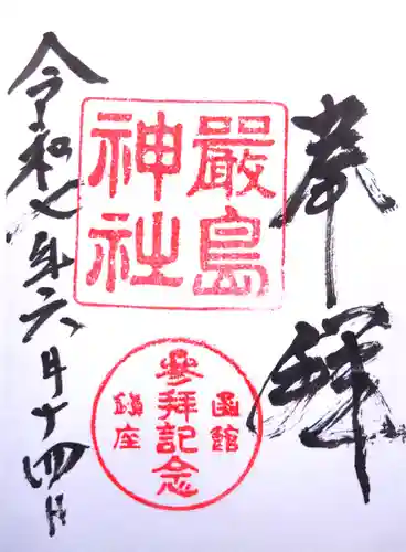 函館厳島神社の御朱印