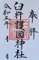 臼杵護国神社の御朱印