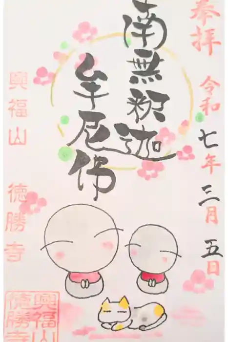 徳勝寺の御朱印