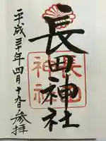 長田神社の御朱印