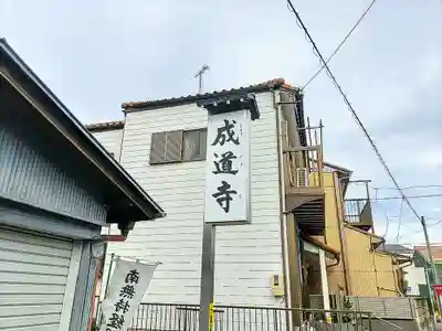 成道寺のその他建物