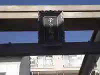子安稲荷神社(東京都)