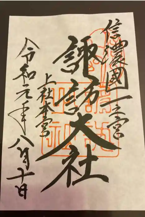 諏訪大社の御朱印