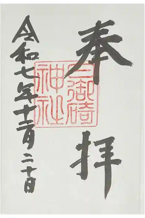 日御碕神社の御朱印