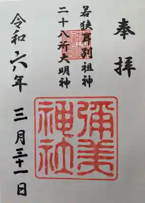 彌美神社(福井県)