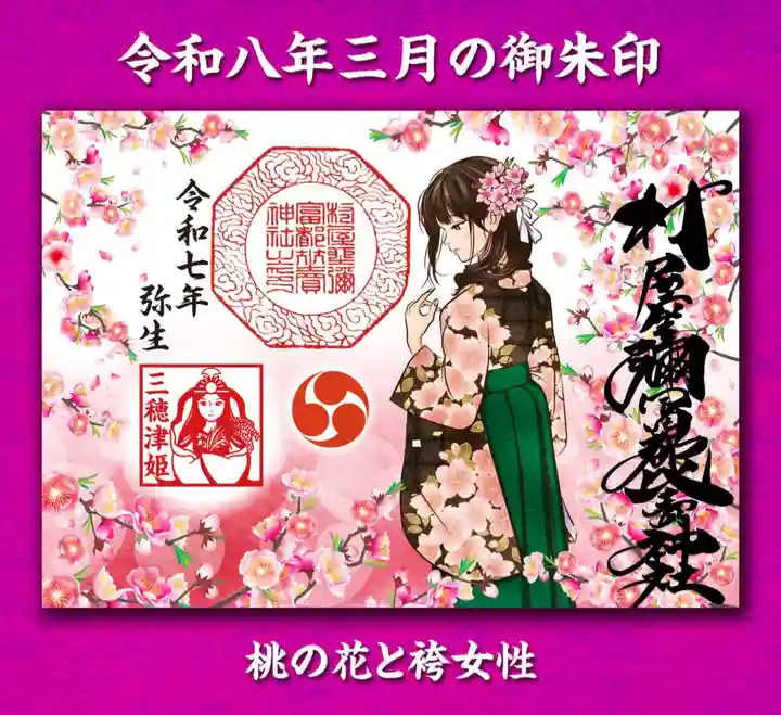 村屋坐弥冨都比売神社の御朱印