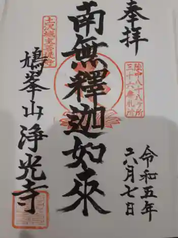 浄光寺の御朱印 2023年06月