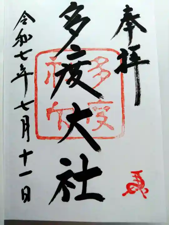 多度大社の御朱印
