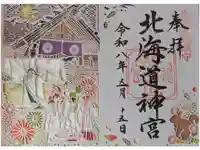 北海道神宮の御朱印