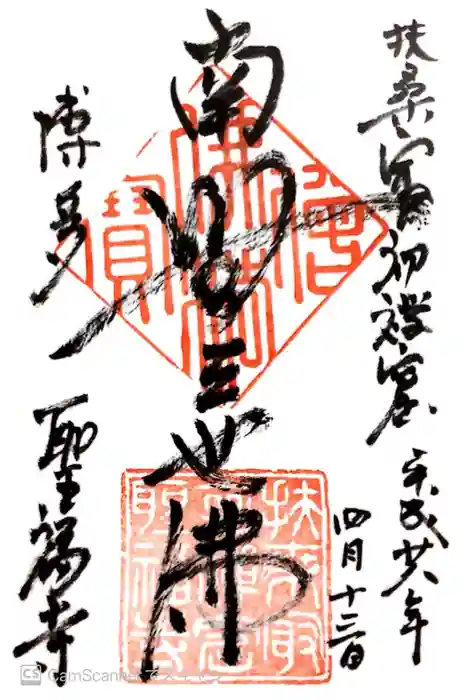 聖福寺の御朱印