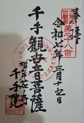 千手院の御朱印