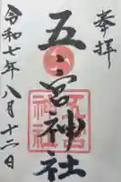 五宮神社の御朱印