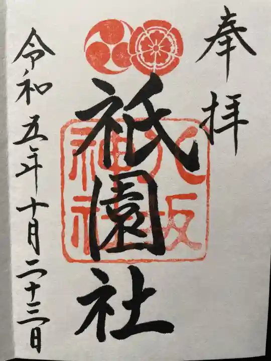 八坂神社(祇園さん)の御朱印