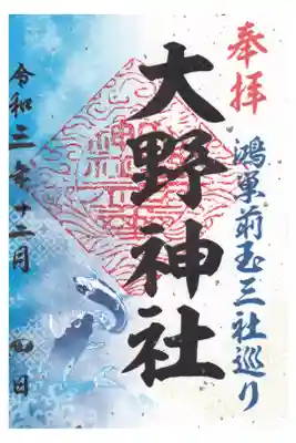 大野神社 鴻巣前玉三社巡り御朱印