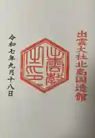 出雲大社北島国造館 出雲教(島根県)