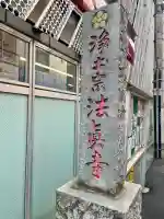 法真寺の{uncategorized: "未分類", other: "その他", undefined: "問題あり", building: "その他建物", grave: "お墓", sacred_gate: "鳥居", guardian: "狛犬", statue: "像", buddha: "仏像", history: "歴史", nature: "自然", garden: "庭園", animal: "動物", pagoda: "塔", temizu: "手水舎", mountain_gate: "山門・神門", sanctuary: "本殿・本堂", subordinate: "末社・摂社", art: "芸術", scenery: "景色", jizo: "地蔵", ema: "絵馬", goshuin: "御朱印", omikuji: "おみくじ", items: "授与品その他", amulet: "お守り", goshuincho: "御朱印帳", eats: "食事", festival: "お祭り", votive_dance: "神楽", shichigosan: "七五三参", wedding: "結婚式", experience: "体験その他", initially: "初詣", around: "周辺", anti_infection: "感染症対策"}