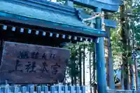 諏訪大社(長野県)