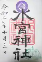 水宮神社の御朱印