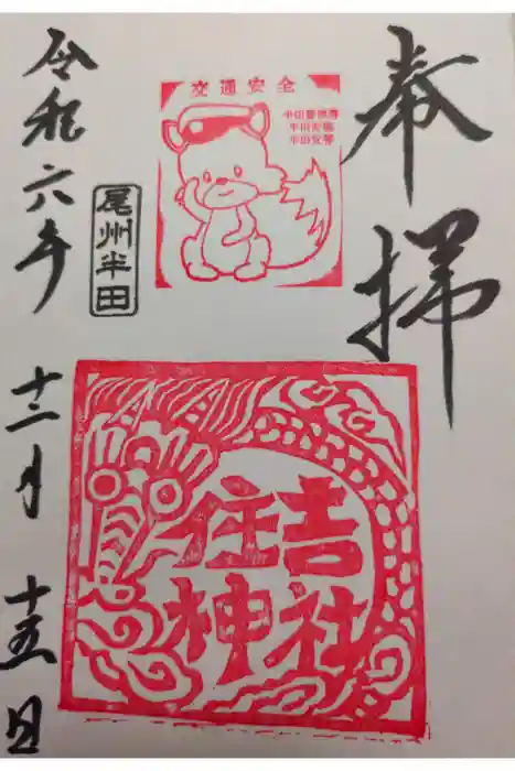 住吉神社（入水神社）の御朱印