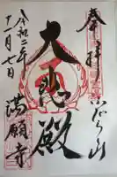 満願寺の御朱印