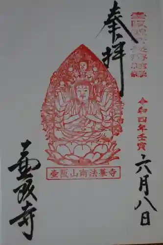 南法華寺（壷阪寺）の御朱印