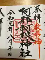 阿邪訶根神社の御朱印