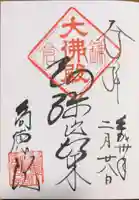 高徳院の御朱印