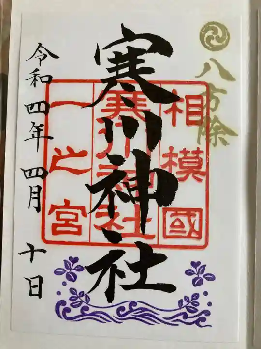 寒川神社の御朱印
