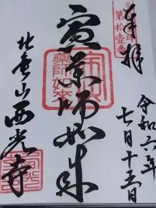 西光寺(京都府)