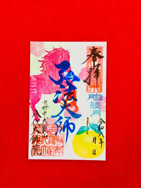 八代大師院の御朱印