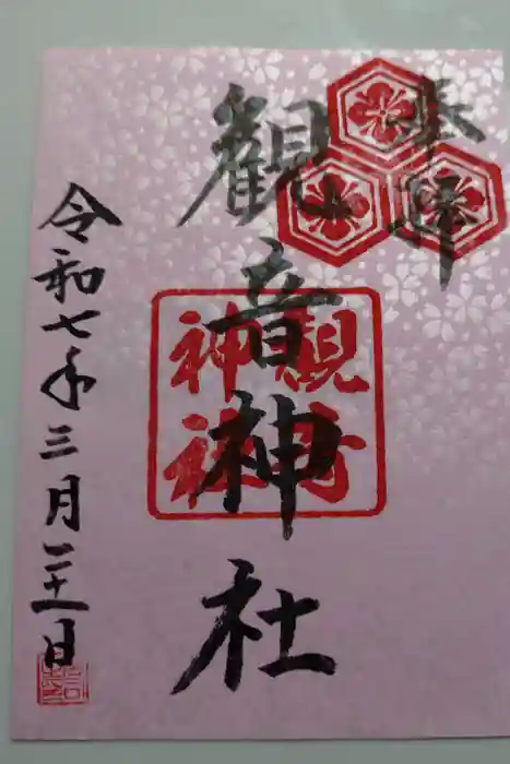 観音神社の御朱印