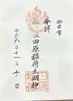 田原稲荷じんじゃ(三重県)