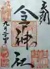 今戸神社の御朱印