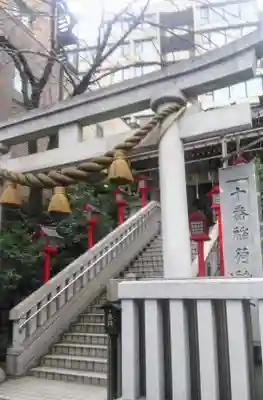 十番稲荷神社の鳥居