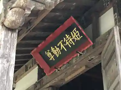 達谷西光寺のその他建物